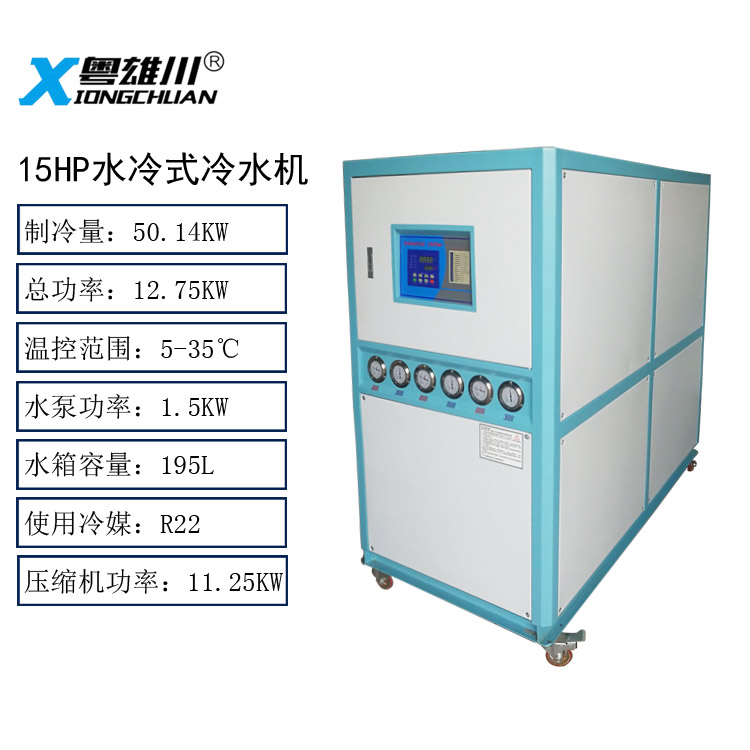 15hp冷水機15匹水冷式冷水機