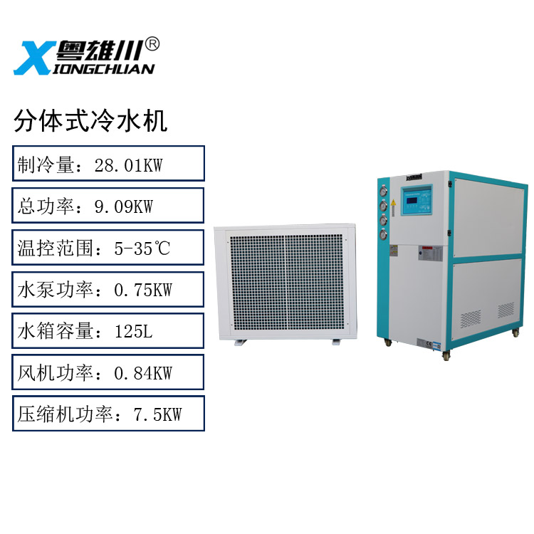 分體式冷水機(jī)10P工業(yè)冷水機(jī)