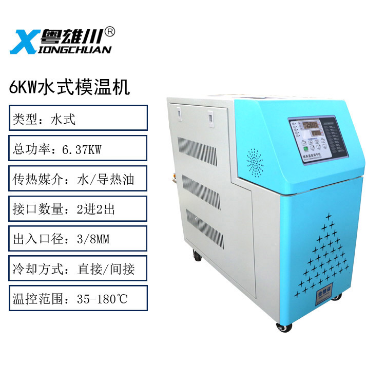 6KW水式模溫機模具控溫機