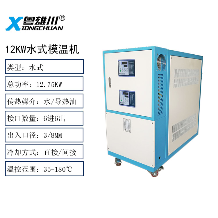 12KW水式模溫機