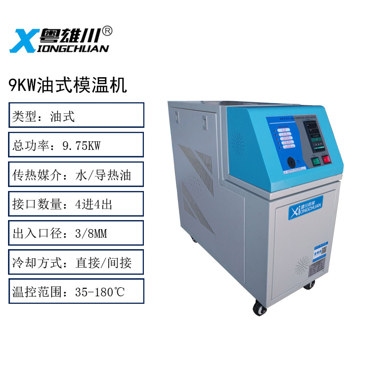 9KW油式模溫機