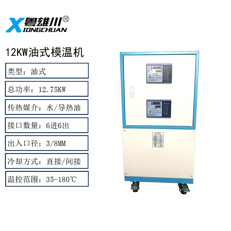 12KW油式模溫機(jī)