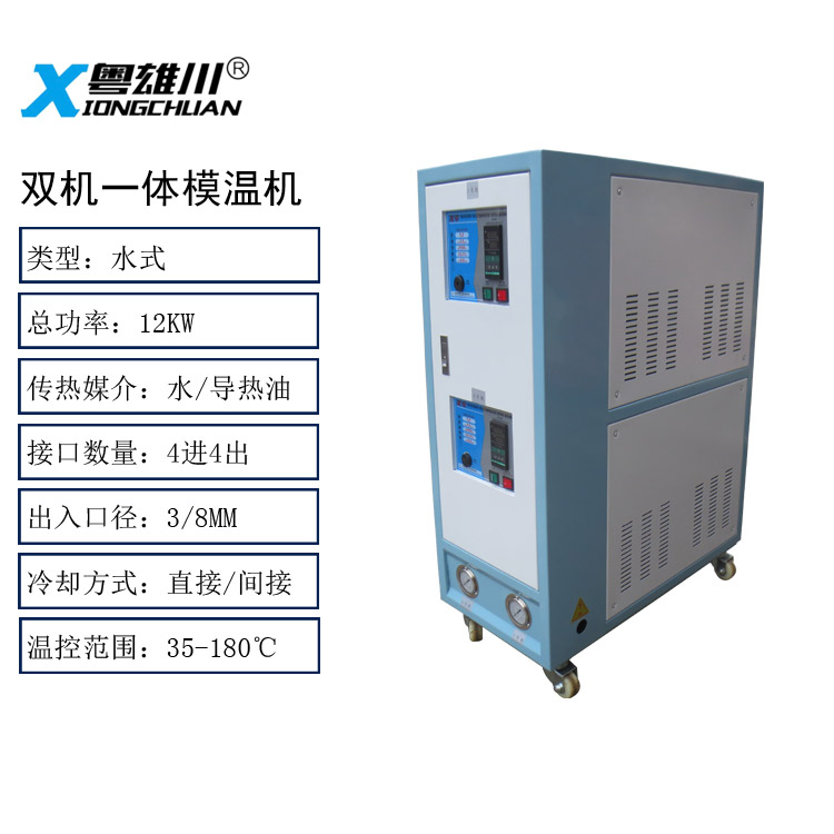 雙機一體模溫機