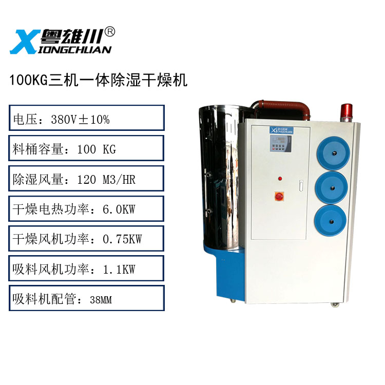 100KG三機一體除濕干燥機