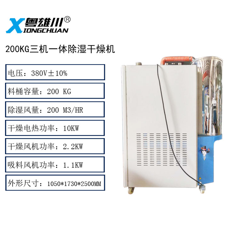 200KG三機一體除濕干燥機