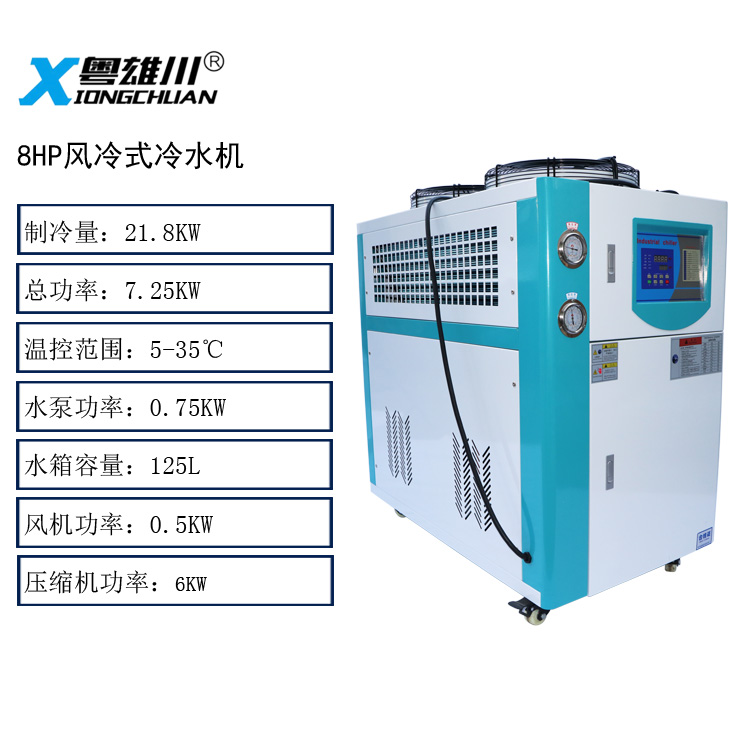 8HP風(fēng)冷式冷水機(jī),8匹風(fēng)冷冷水機(jī)