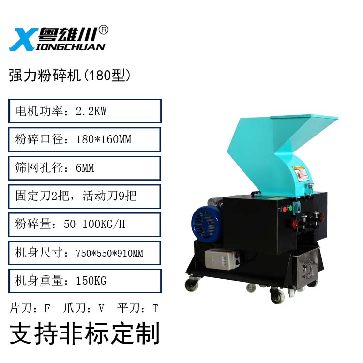 強(qiáng)力粉碎機(jī)(180型)